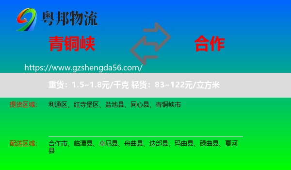 青铜峡市到合作市物流专线