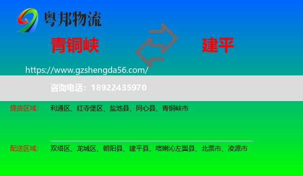 青铜峡市到建平县物流专线