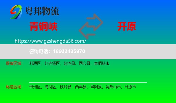 青铜峡市到开原市物流专线