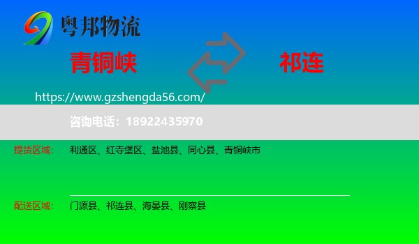 青铜峡市到祁连县物流专线