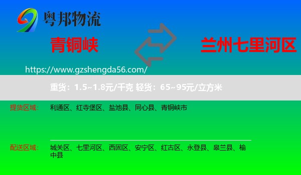 青铜峡市到七里河区物流专线