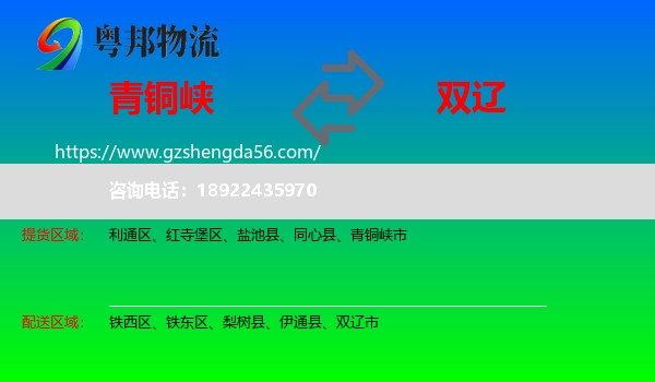 青铜峡市到双辽市物流专线