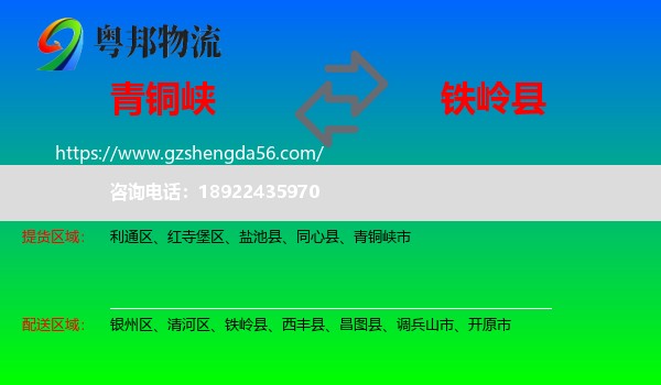 青铜峡市到铁岭县物流专线