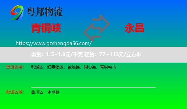 青铜峡市到永昌县物流专线