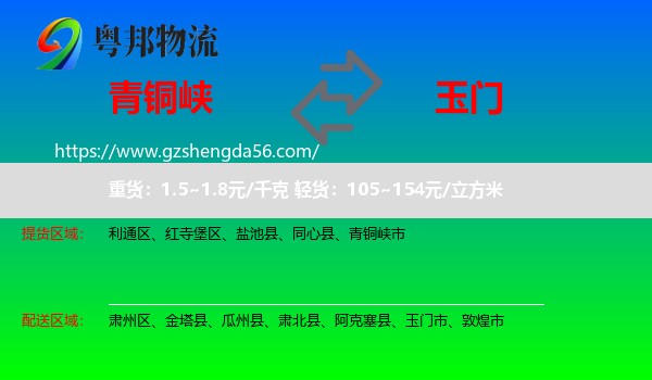 青铜峡市到玉门市物流专线