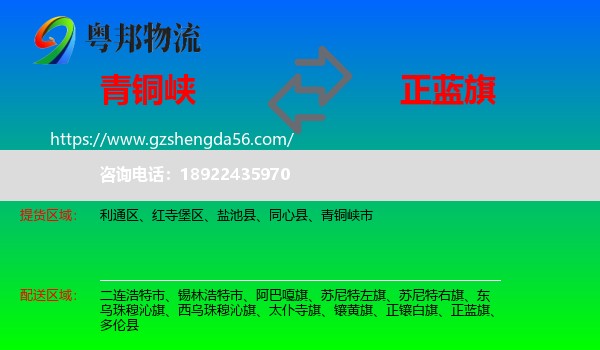 青铜峡市到正蓝旗物流专线
