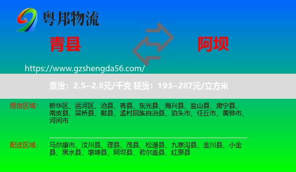 青县到阿坝物流