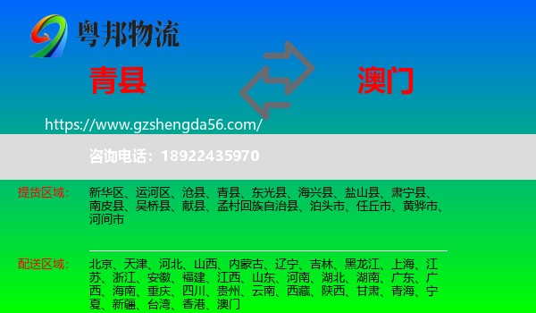 青县到澳门专线