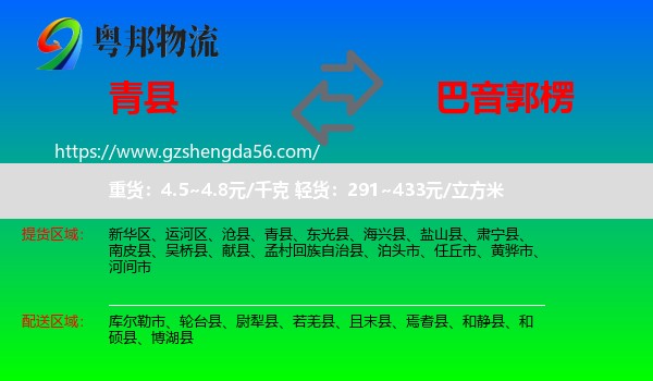 青县到巴音郭楞物流