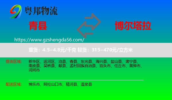 青县到博尔塔拉物流