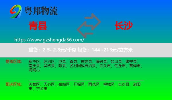 青县到长沙专线