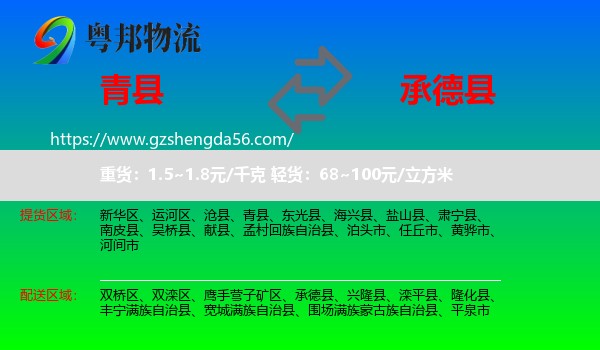 青县到承德县物流专线