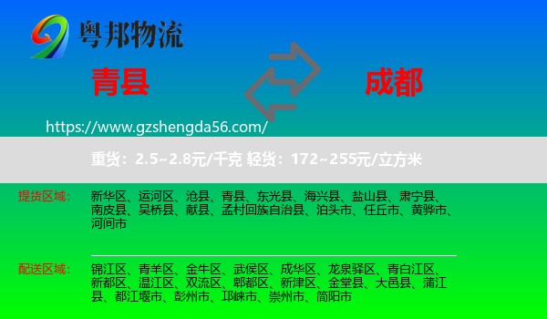 青县到成都专线