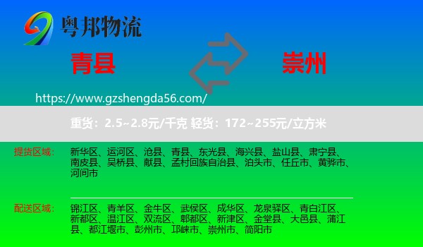 青县到崇州市物流专线