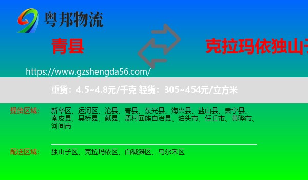 青县到独山子区物流专线