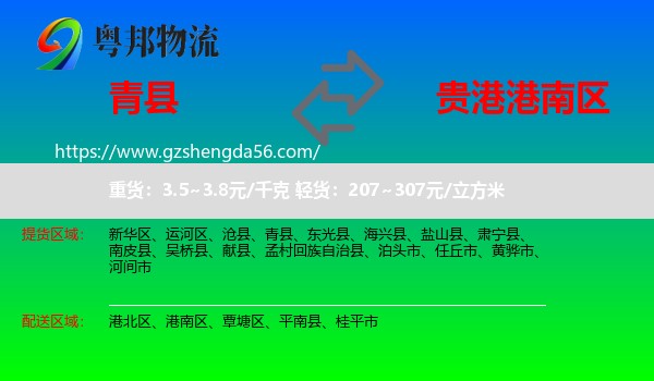 青县到港南区物流专线