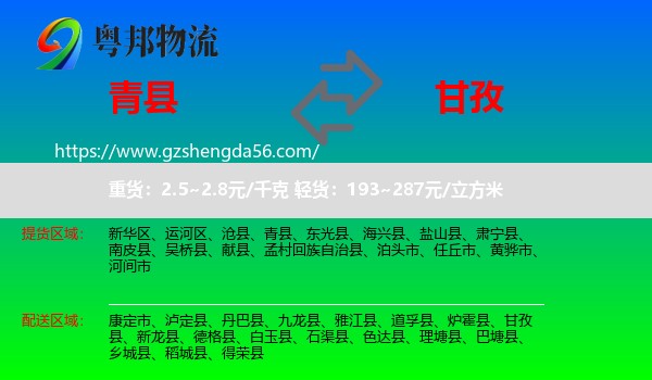 青县到甘孜物流