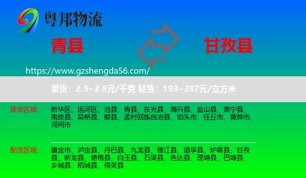 青县到甘孜县物流专线