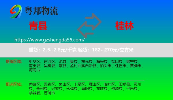 青县到桂林物流
