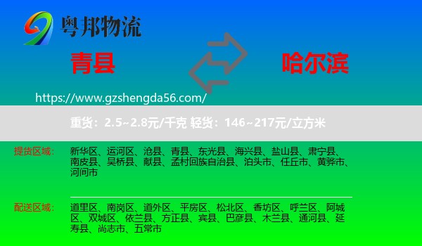 青县到哈尔滨专线
