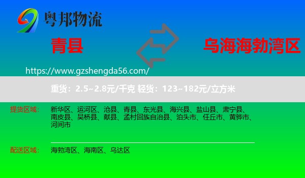 青县到海勃湾区物流专线