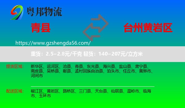 青县到黄岩区物流专线