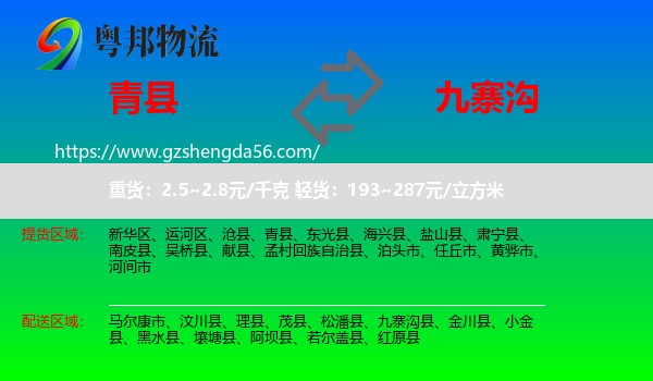 青县到九寨沟县物流专线