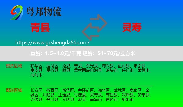 青县到灵寿县物流专线