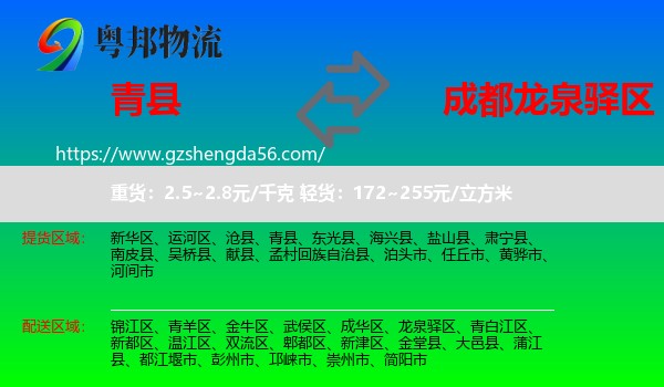 青县到龙泉驿区物流专线