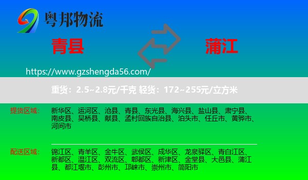 青县到蒲江县物流专线