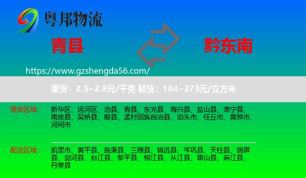 青县到黔东南物流