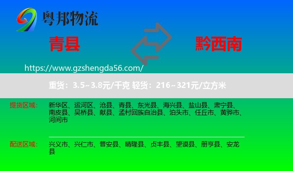 青县到黔西南物流