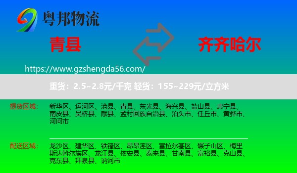 青县到齐齐哈尔物流