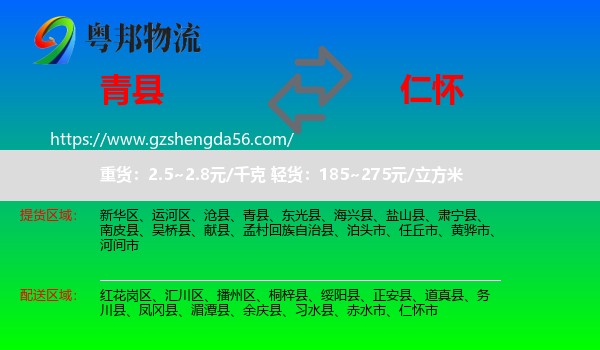 青县到仁怀市物流专线