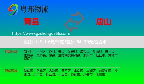 青县到唐山物流