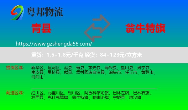 青县到翁牛特旗物流专线
