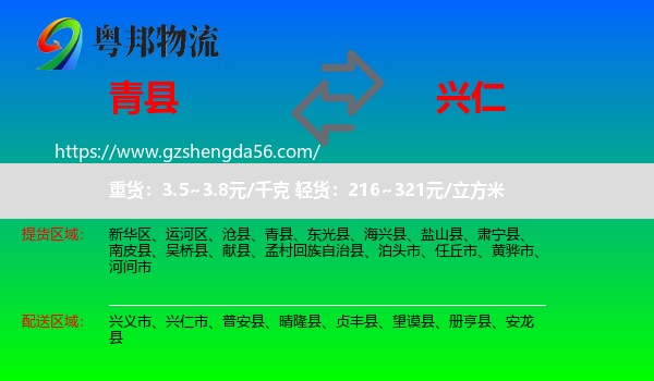 青县到兴仁市物流专线