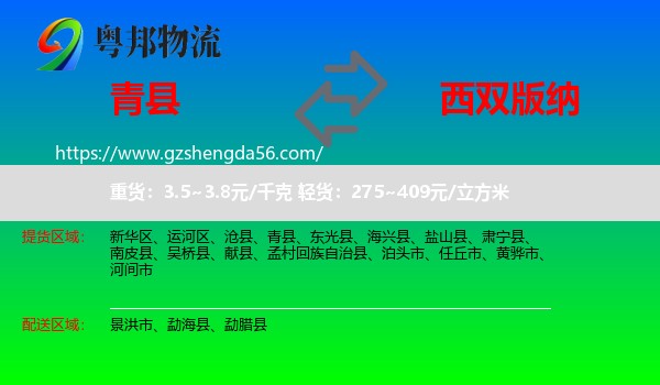 青县到西双版纳物流