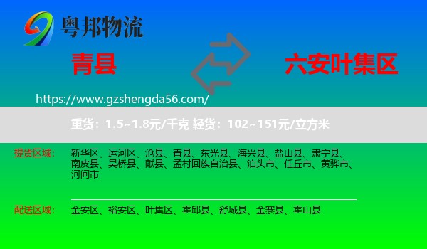 青县到叶集区物流专线