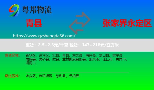 青县到永定区物流专线