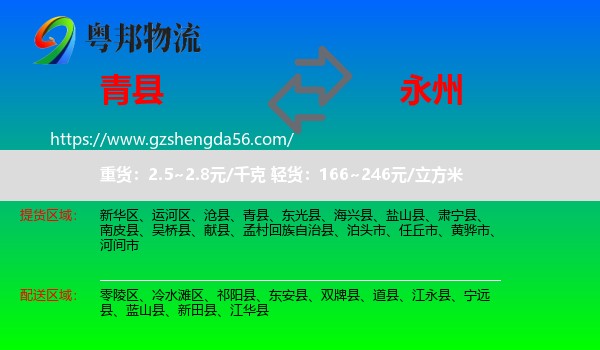 青县到永州物流