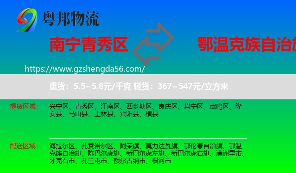 青秀区到鄂温克族自治旗物流专线