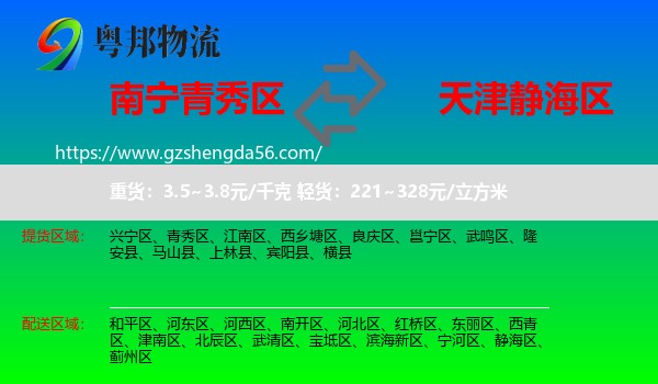 青秀区到静海区物流专线