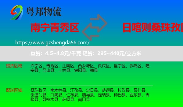 青秀区到桑珠孜区物流专线