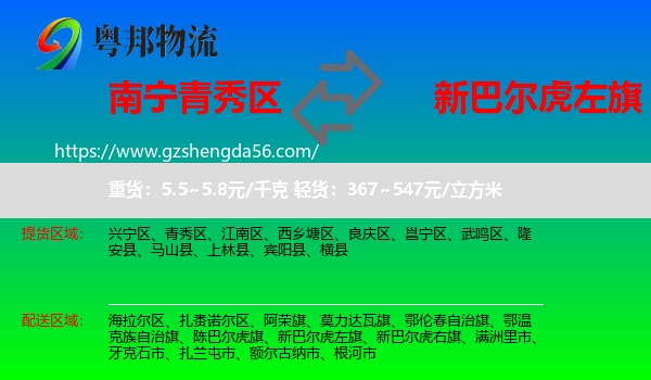 青秀区到新巴尔虎左旗物流专线