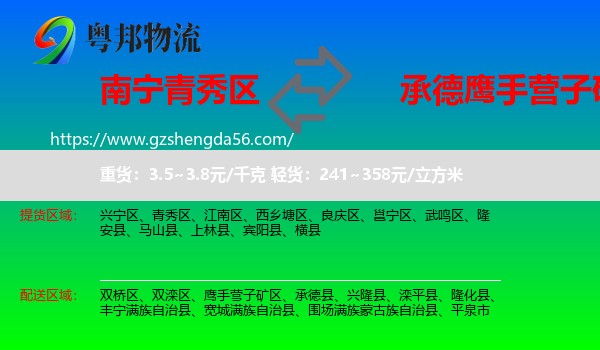 青秀区到鹰手营子矿区物流专线