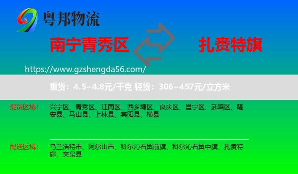 青秀区到扎赉特旗物流专线