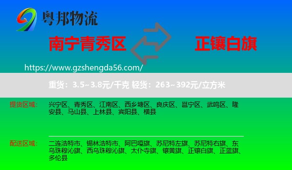 青秀区到正镶白旗物流专线