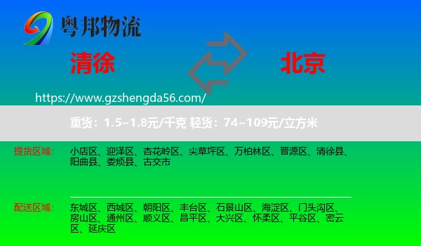 清徐县到北京专线