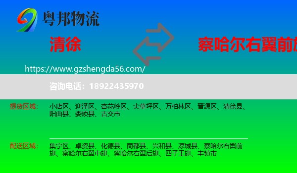 清徐县到察哈尔右翼前旗物流专线